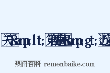 关于&amp;lt;第四病室&amp;gt;近义词是什么意思的图片